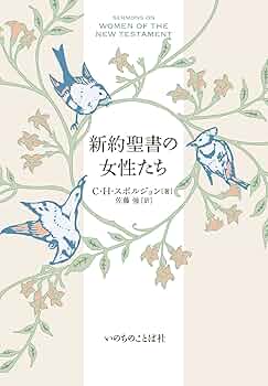 新約聖書の女性たち (いのちのことば社) | C H スポルジョン |本